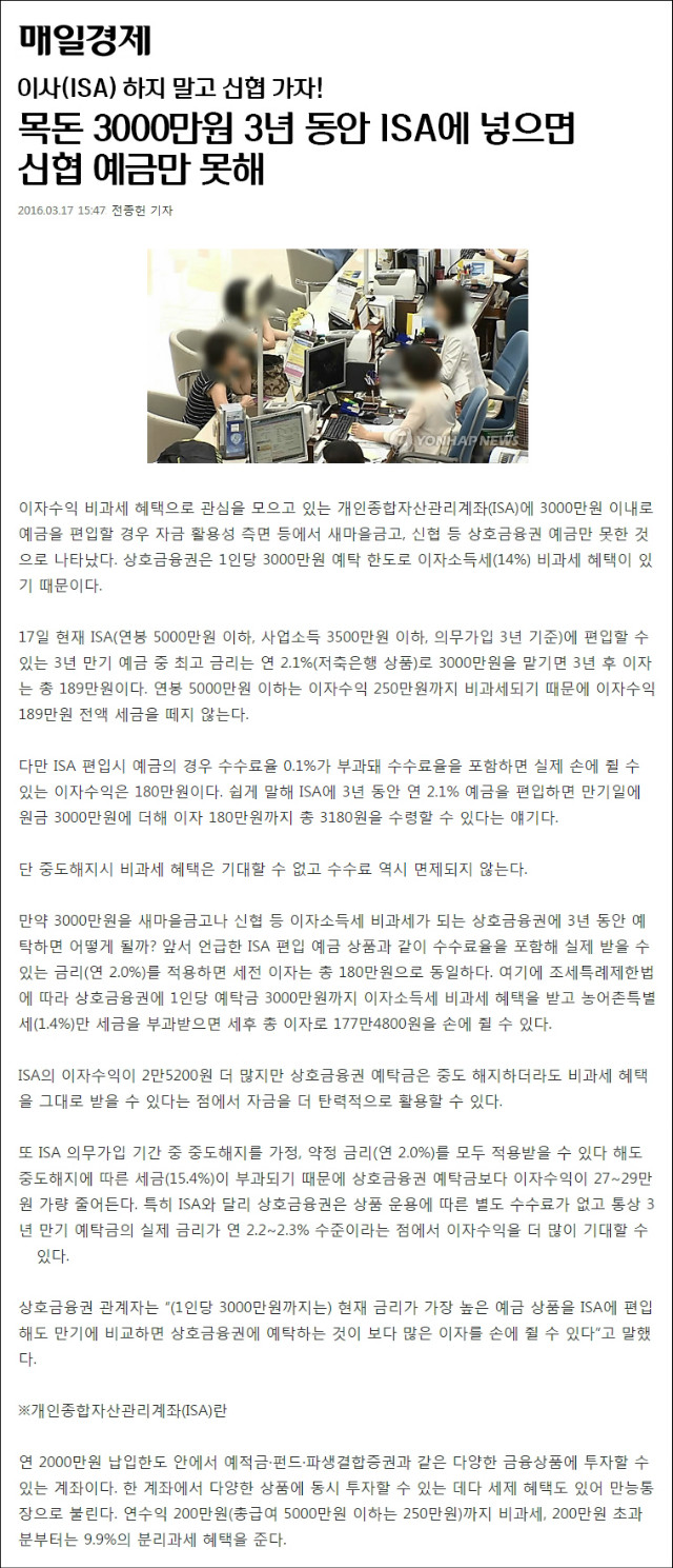 20160317_매일경제_-_목돈_3000만원_3년_동안_ISA에_넣으면_신협_예금만_못해_인터넷_.jpg