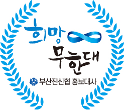 부산진희망무한대_파2.jpg