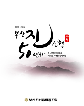 부산진신협 50년사