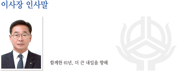 이사장인사말