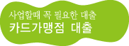 카드가맹점 대출