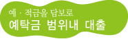 예탁금 범위내 대출