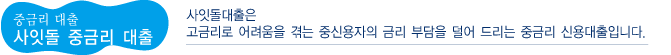 사잇돌대출